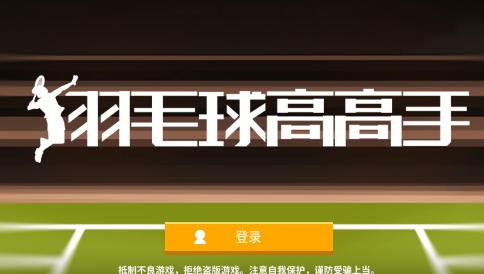 羽毛球高高手下载安装 QQ鎴浘20220210104640.png