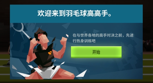 羽毛球高高手下载安装 QQ鎴浘20220210104704.png