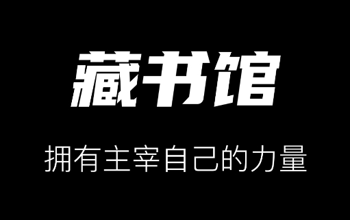 藏书馆app安卓版