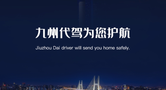九州代驾app安卓版 九州代驾app安卓版