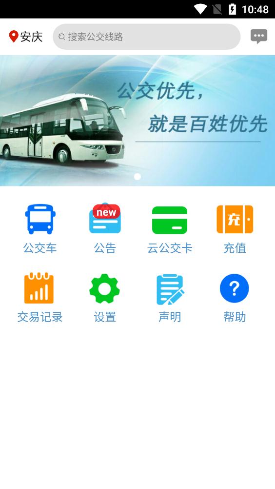 安庆掌上公交app安卓版1