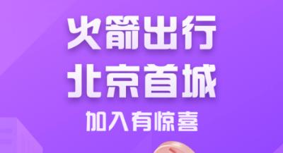 火箭出行车主端app官方版