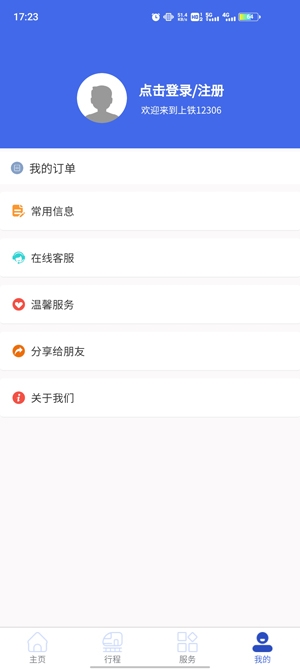 上铁12306手机客户端