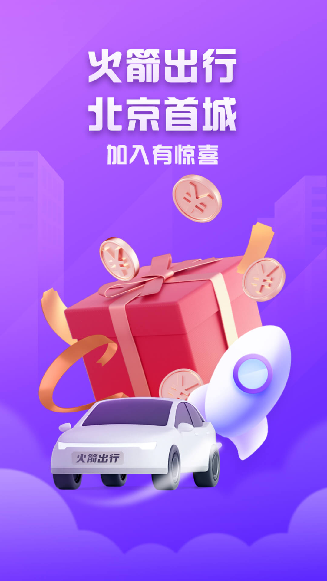 火箭出行车主端app官方版1