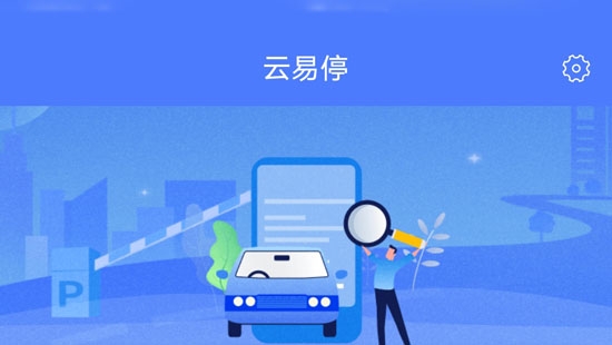 山西云易停app官方版