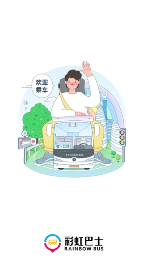 彩虹巴士app官方版