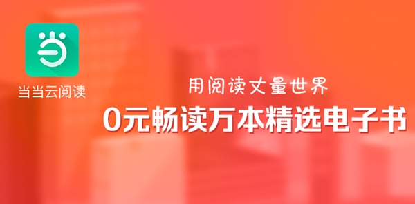 当当云阅读app安卓版