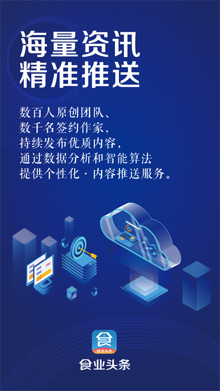 食业头条app官方版2