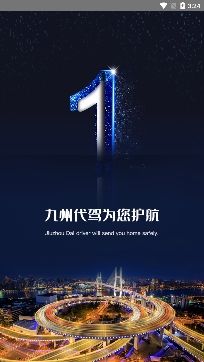 九州代驾app安卓版 九州代驾app安卓版