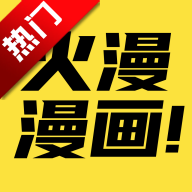 火漫漫画app最新版本