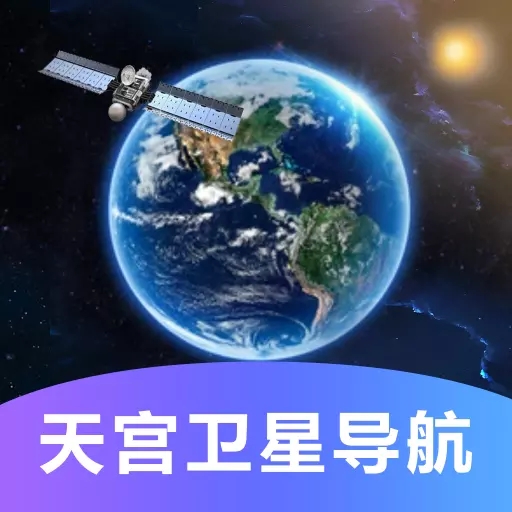 天宫卫星导航app安卓版