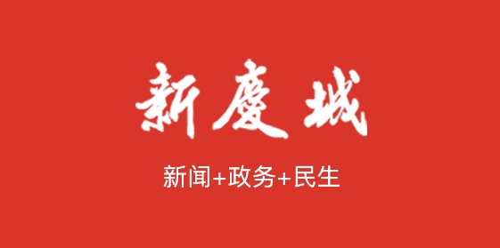 新庆城新闻app最新版