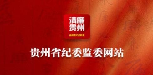 清廉贵州app安卓版
