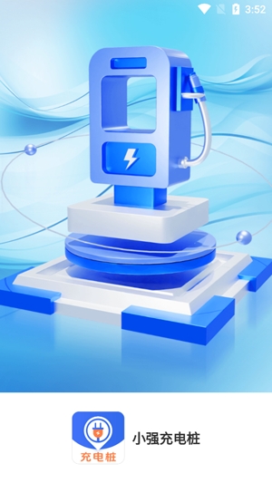 小强充电桩app最新版