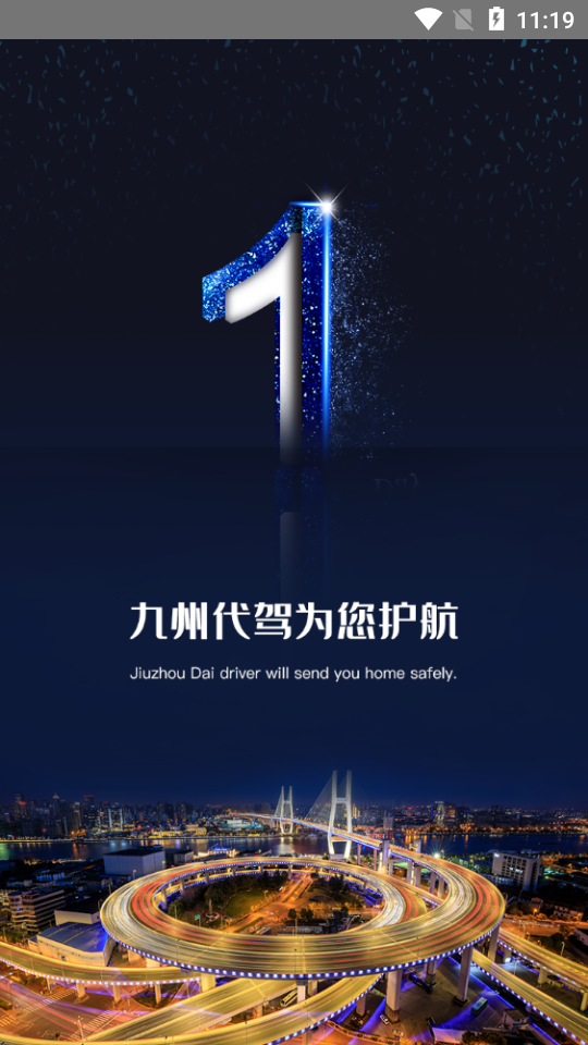 九州代驾app安卓版2