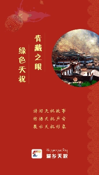藏乡天祝手机客户端