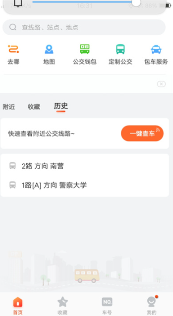 廊坊公交app最新版