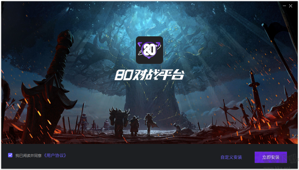 80对战平台正式版