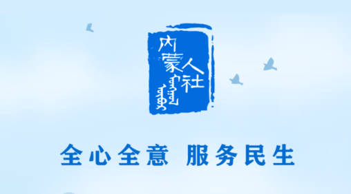 内蒙古人社app实人认证