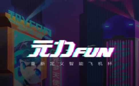 网易元力FUN官方版 网易元力FUN官方版