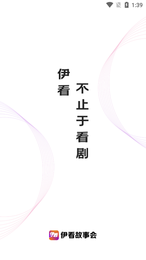 伊看故事会app官方版 伊看故事会app官方版