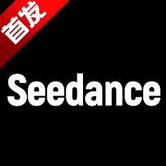 Seedance2.0模型最新版(Seedance AI)