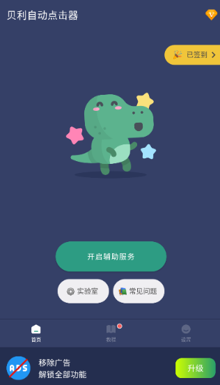 贝利自动点击器官方版