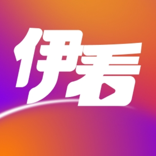 伊看故事会app官方版