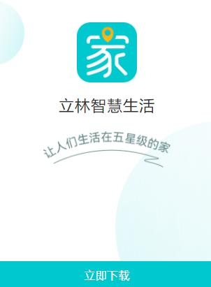 立林智慧生活app最新版 立林智慧生活app最新版