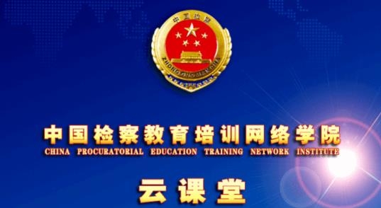检察教育云课堂安卓版