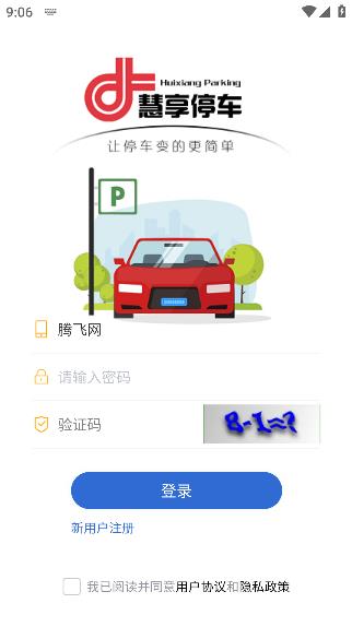 慧享停车app手机版