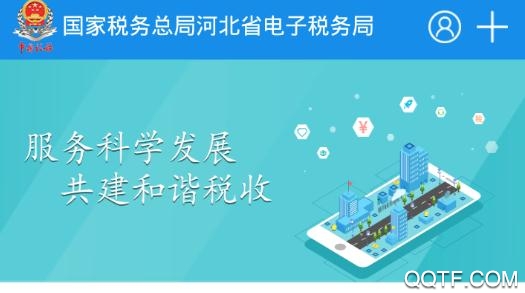 河北税务app官方版 河北税务app官方版