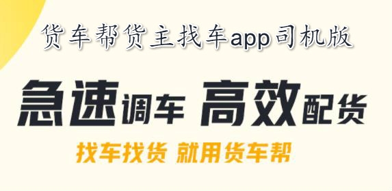 货车帮货主找车app司机版