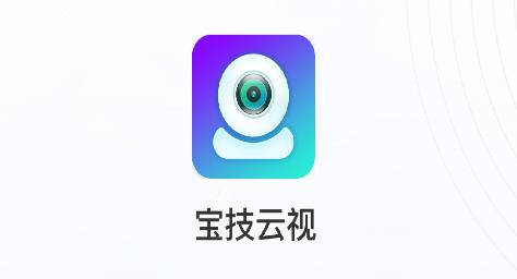 宝技云视app安卓版