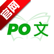 PO文阅读app手机版