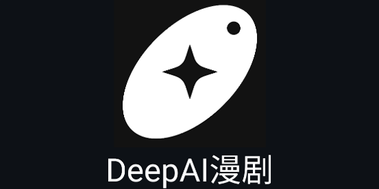 DeepAI漫剧app官方版