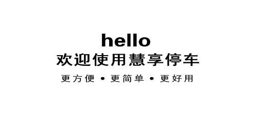 慧享停车app手机版