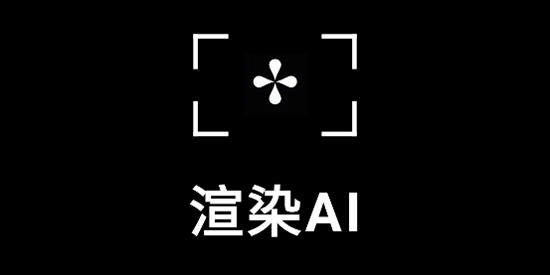 渲染AIapp最新版 渲染AIapp最新版