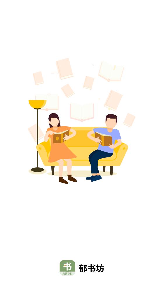 郁书坊app最新版0