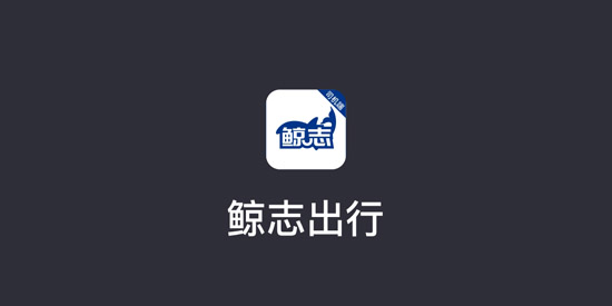 鲸志出行app官方版