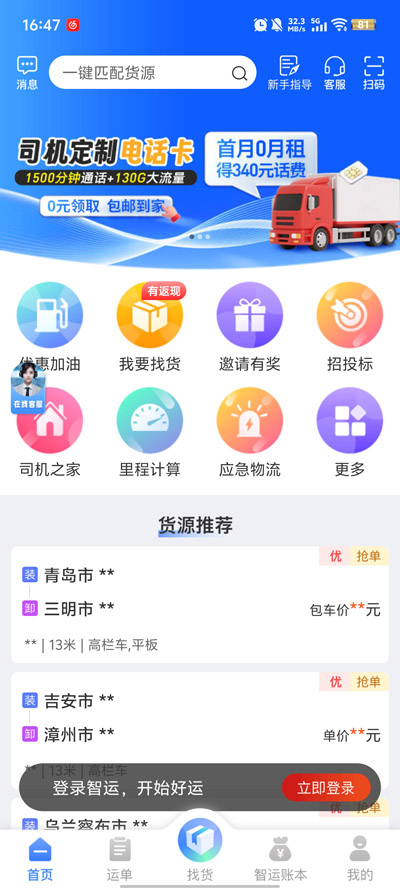 中储智运app下载安装4