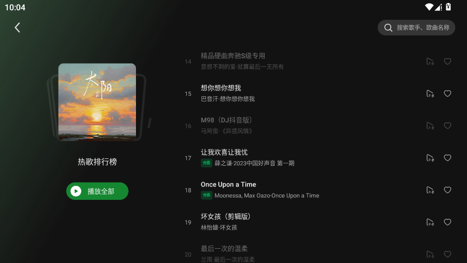 汽水音乐比亚迪车机版横屏app3