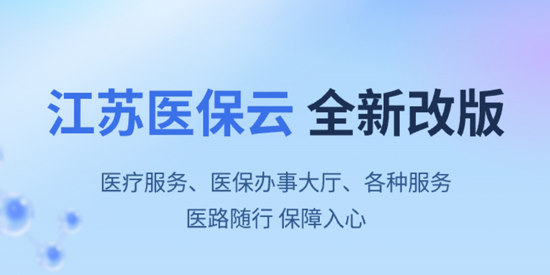 江苏医保云最新版本