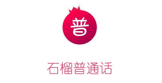 石榴普通话app最新版