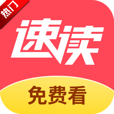 速读免费小说app最新版本