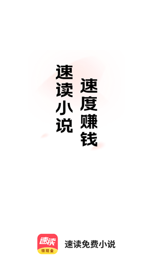 速读免费小说app最新版本