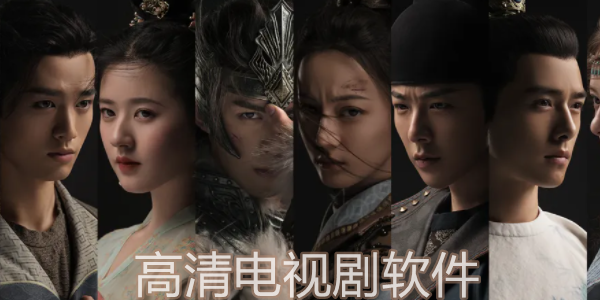 高清电视剧软件