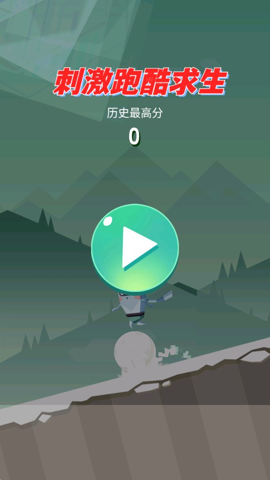 刺激跑酷求生官方版0