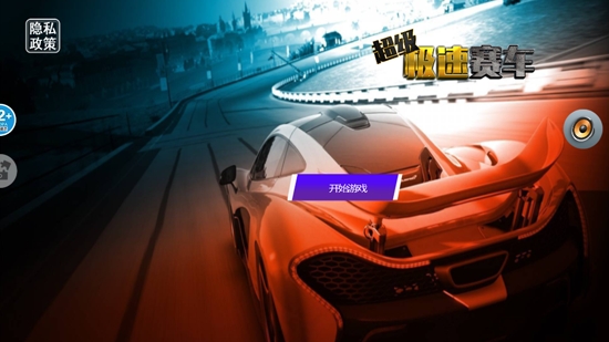 超级极速赛车最新版