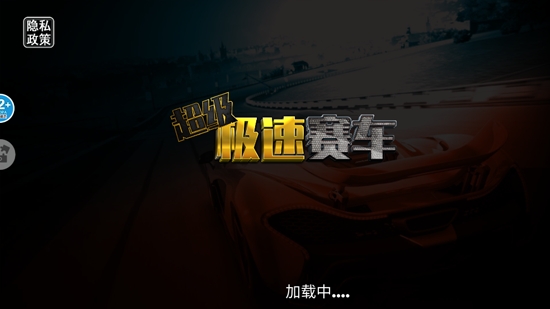 超级极速赛车最新版